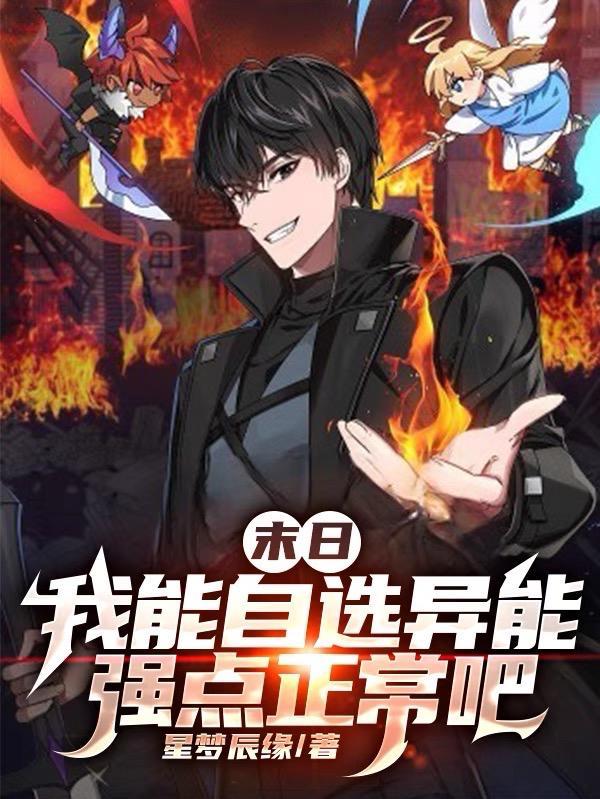 末日我能自选异能强点正常吧 冬日