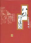 八仙得道传实力排行