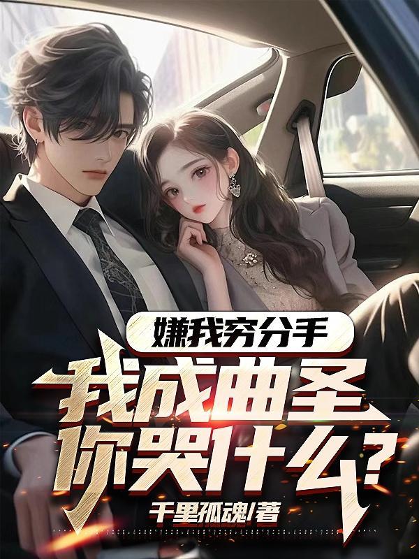 嫌我穷?你早说啊