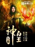 九鼎神皇在线听