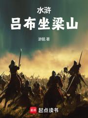 水浒吕布坐梁山TXT奇书网