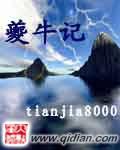 夔牛记全本TXT