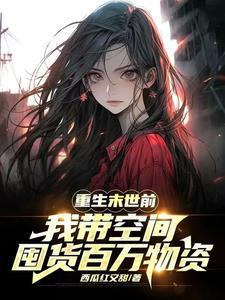 我把渣爹老窝一锅端TXT