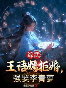 强娶李青萝 第517章