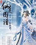 仙灵图谱全文阅读