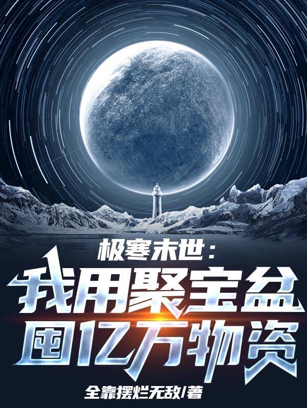 极寒末世我用聚宝盆囤亿万物资短剧免费观看