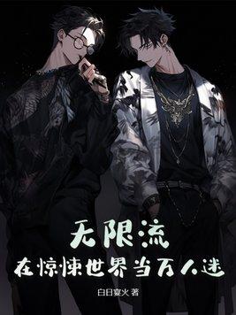 无限流在惊悚世界当万人迷结局