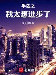 半岛之我太想进步了顶点