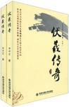 伏羲传奇第二部叫什么