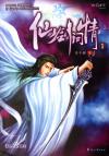 仙路烟尘什么时候写的