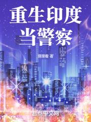 重生印度当警察txt百度