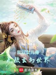 我以女儿身无敌玄幻世界TXT