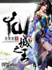 仙城之王 百里玺笔趣阁