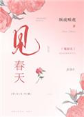 见春天讲了什么内容