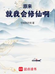 原来就我会修仙啊下拉式