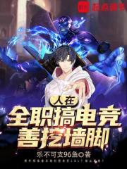 全职从叶修对线faker开始 在线阅读