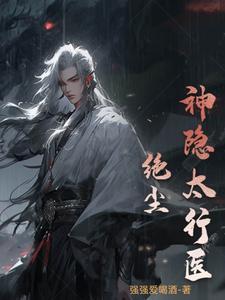 神隐太行医绝尘 强强爱喝酒