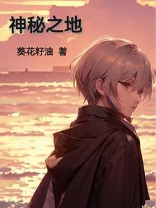 神秘之地保护森严