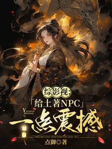 综影视女主万能能的