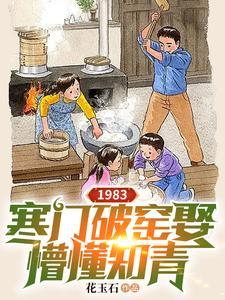 1983寒门破窑娶懵懂知青全文免费