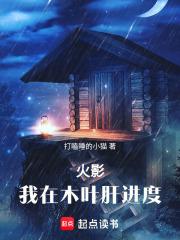 火影我在木叶肝进度青冥