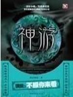 神游物外是什么意思