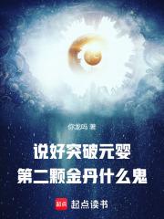 说好突破元婴第二颗金丹什么鬼