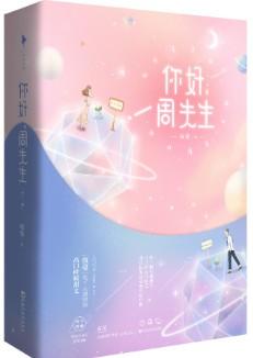 你好周先生电视剧