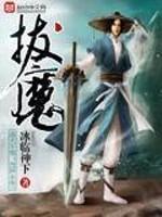 拔魔免费阅读