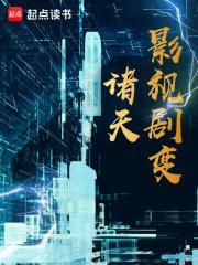 诸天影视剧变 第999章