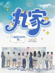 丸家免费