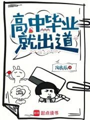 高中毕业就出道女主