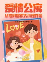 从爱情公寓开始做收租大佬