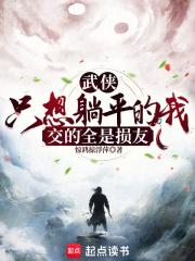 武侠只想摆烂的我交的全是损友368