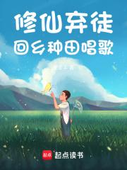 回乡种田唱歌txt