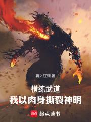 横练武道我的肉身可以无限强化齐齐读