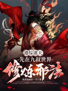 港综穿越诸天