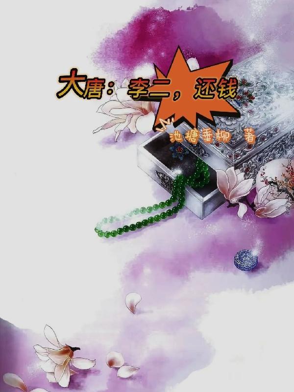 大唐李二还钱免费