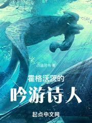 霍格沃茨的吟游诗人听