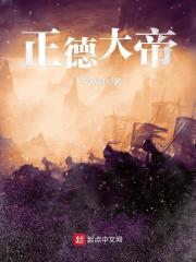 正德大帝TXT奇书网