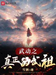 武动之真正的武祖雪猁