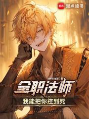 全职法师我能把你控到死 第21章