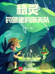 精灵钓鱼佬的雨天队无弹窗