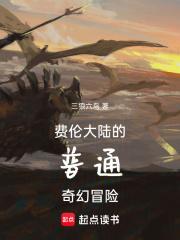 费伦大陆的普通奇幻冒险篱笆好