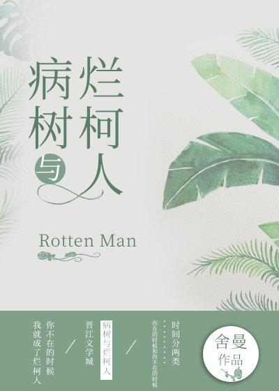 病树与烂柯人大结局