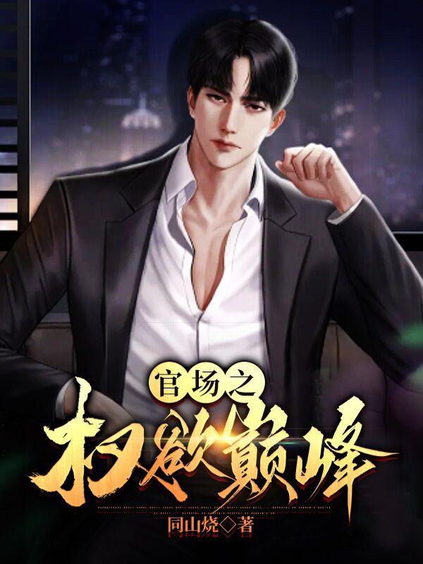 官场之权欲巅峰陈默