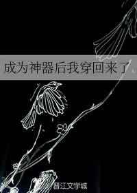 成为神器后我穿回来了逆天邪神