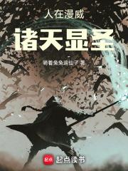 人在漫威诸天显圣作者骑着兔兔追仙子