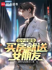 中介带去买新房