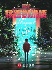 美漫骇客蜘蛛侠_